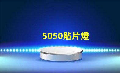 5050貼片燈