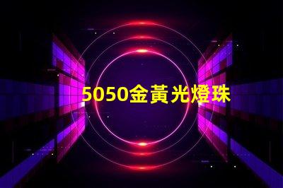 5050金黃光燈珠