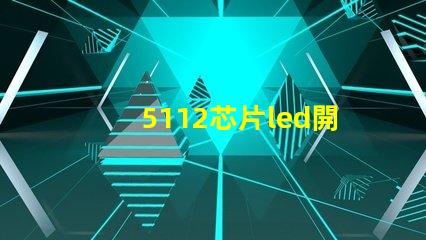 5112芯片led開(kāi)關(guān)探索高效能LED開(kāi)關(guān)的秘密