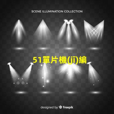 51單片機(jī)編程led