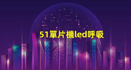 51單片機led呼吸燈
