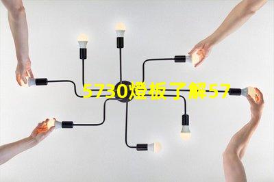 5730燈板了解5730燈板的優(yōu)勢與應(yīng)用
