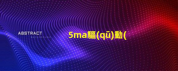 5ma驅(qū)動(dòng)