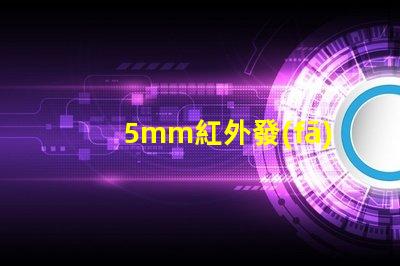 5mm紅外發(fā)射管高效能紅外發(fā)射解決方案如何提升您的產(chǎn)品