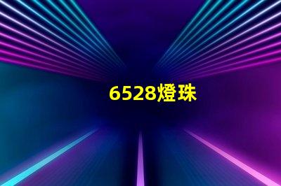 6528燈珠