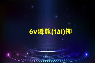 6v瞬態(tài)抑制二極管如何保障電子設(shè)備的安全性