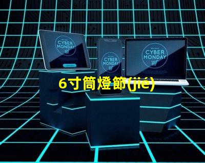 6寸筒燈節(jié)能高效照明解決方案