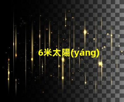 6米太陽(yáng)能LED路燈高效能照明方案解析