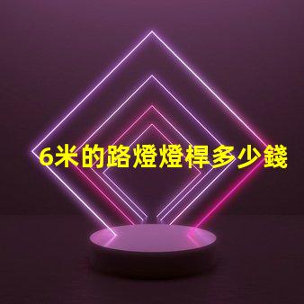 6米的路燈燈桿多少錢(qián)了解路燈桿市場(chǎng)價(jià)格與選購(gòu)建議