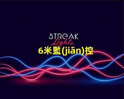 6米監(jiān)控立桿價(jià)格了解市場(chǎng)行情與預(yù)算策略