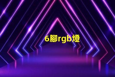 6腳rgb燈