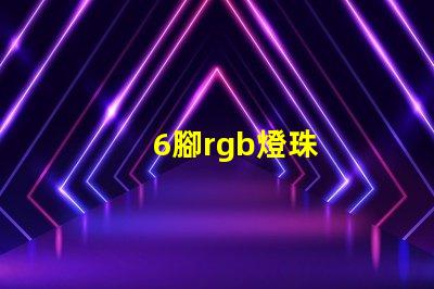 6腳rgb燈珠