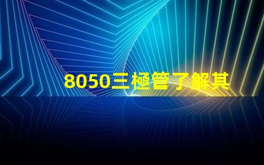 8050三極管了解其性能與應(yīng)用的關(guān)鍵要素