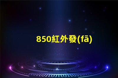 850紅外發(fā)射管高效能與應用領域探討