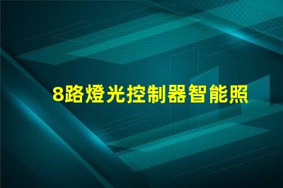 8路燈光控制器智能照明解決方案的未來