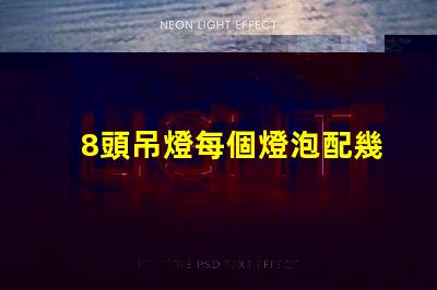 8頭吊燈每個燈泡配幾瓦如何選擇合適的燈泡功率