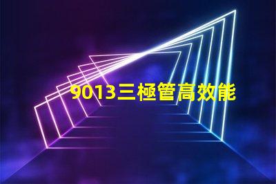 9013三極管高效能電子元器件的秘密是什么