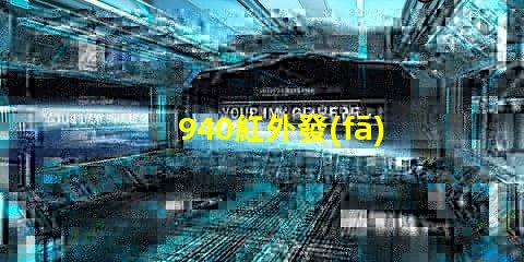 940紅外發(fā)射管解鎖高效紅外通信的秘密