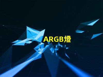 ARGB燈