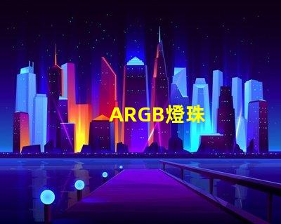 ARGB燈珠