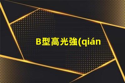 B型高光強(qiáng)航空障礙燈提升安全性的高效亮度解決方案