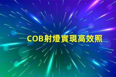 COB射燈實現高效照明的秘密武器是什么