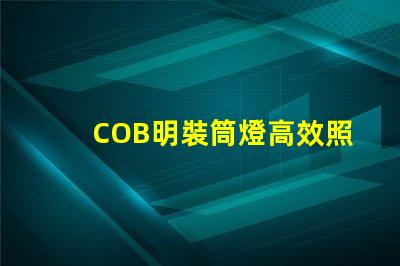 COB明裝筒燈高效照明解決方案的選擇,你準(zhǔn)備好了嗎