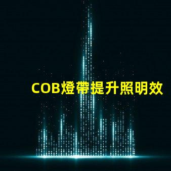 COB燈帶提升照明效果的科技選擇