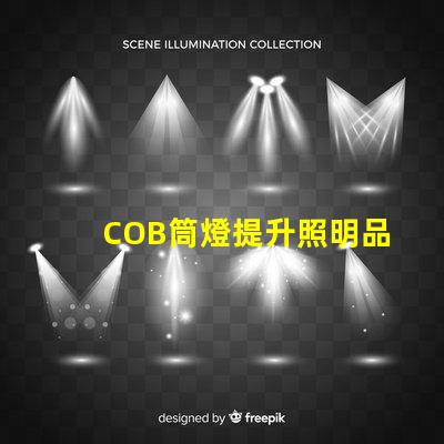 COB筒燈提升照明品質(zhì)的最佳選擇