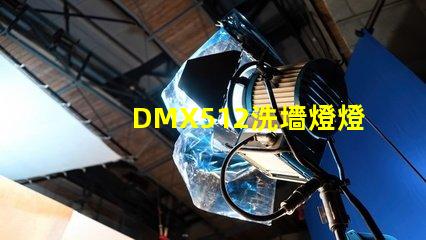 DMX512洗墻燈燈光控制技術(shù)的行業(yè)新標(biāo)準(zhǔn)