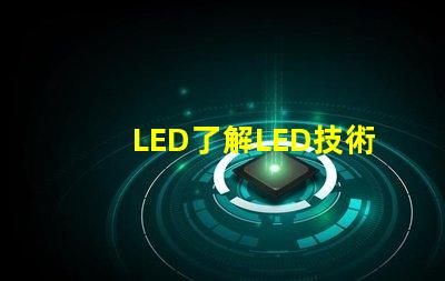 LED了解LED技術(shù)的突破與應(yīng)用前景