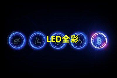 LED全彩