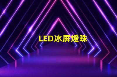 LED冰屏燈珠