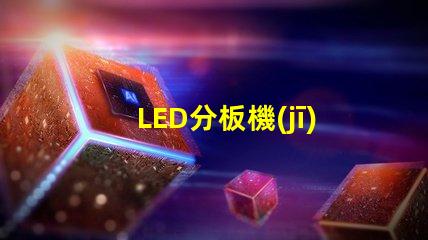 LED分板機(jī)高效分板解決方案揭秘