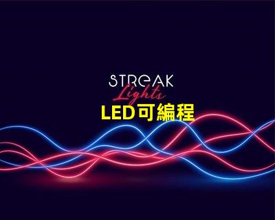 LED可編程