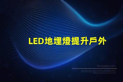 LED地埋燈提升戶外景觀照明的秘密