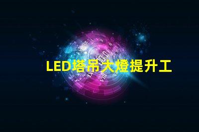 LED塔吊大燈提升工地安全的高效照明解決方案