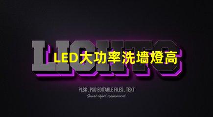 LED大功率洗墻燈高效照明解決方案,提升空間氛圍的秘密