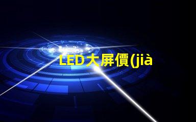 LED大屏價(jià)格探秘市場(chǎng)價(jià)格趨勢(shì)與影響因素