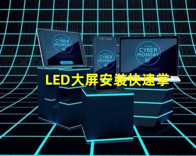 LED大屏安裝快速掌握LED大屏安裝技巧