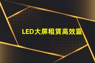 LED大屏租賃高效靈活的解決方案選擇