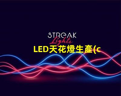 LED天花燈生產(chǎn)廠家如何選擇優(yōu)質(zhì)LED天花燈供應(yīng)商