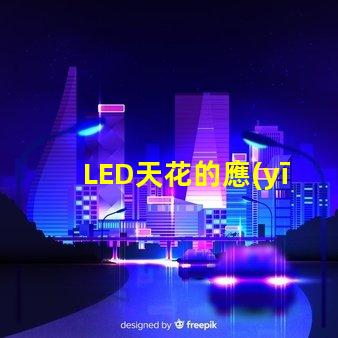 LED天花的應(yīng)用場(chǎng)景有哪些探索LED天花板照明的多樣性