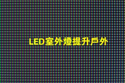 LED室外燈提升戶外安全性的照明解決方案