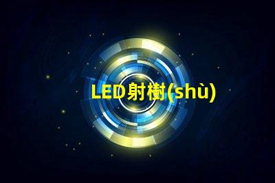 LED射樹(shù)燈提升景觀亮度與氛圍的最佳選擇