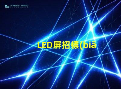 LED屏招標(biāo)掌握高效采購(gòu)策略的關(guān)鍵