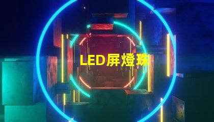 LED屏燈珠