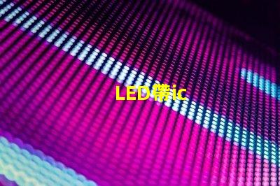 LED帶ic