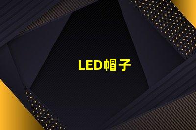 LED帽子