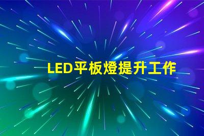 LED平板燈提升工作環(huán)境的高效照明解決方案